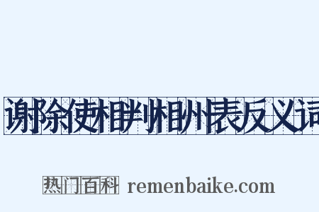 谢除使相判相州表反义词是什么意思的图片